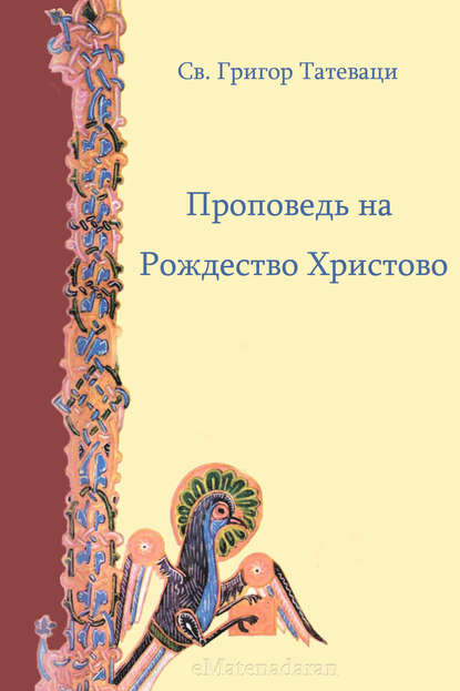 Проповедь на Рождество Христово - Григор Татеваци