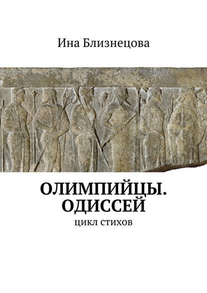 Олимпийцы. Одиссей. Цикл стихов - Ина Близнецова