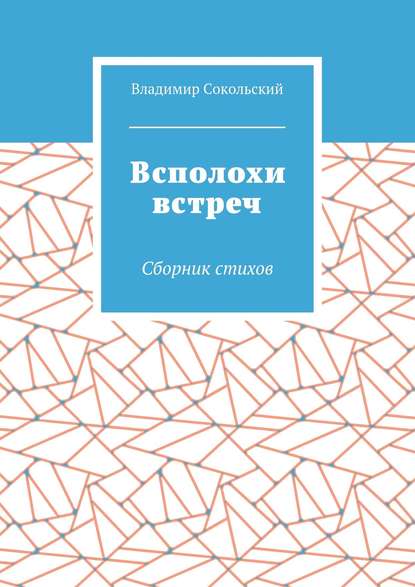 Всполохи встреч. Сборник стихов - Владимир Николаевич Сокольский