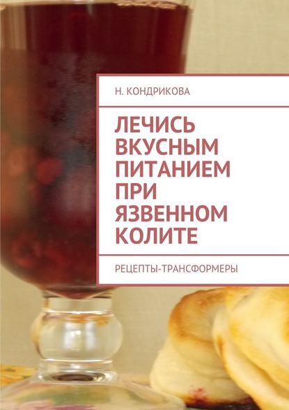 Лечись вкусным питанием при язвенном колите. Рецепты-трансформеры - Н. Кондрикова