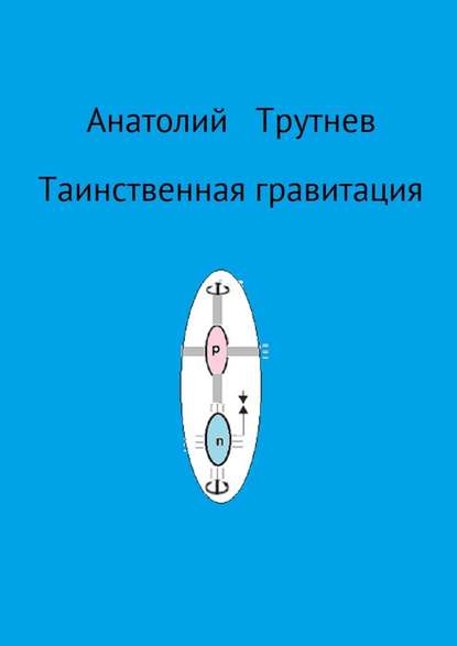 Таинственная гравитация - Анатолий Трутнев