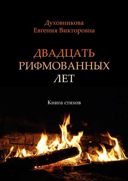 Двадцать рифмованных лет. Книга стихов - Евгения Викторовна Духовникова