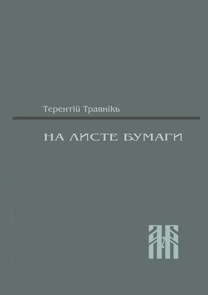 На листе бумаги. Публицистические статьи - Терентiй Травнiкъ