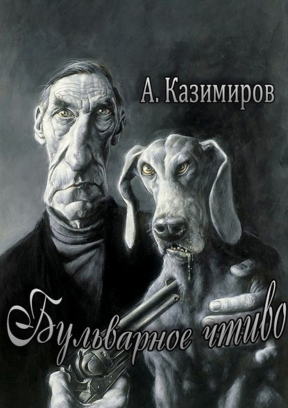 Бульварное чтиво. Повести и рассказы — Александр Казимиров