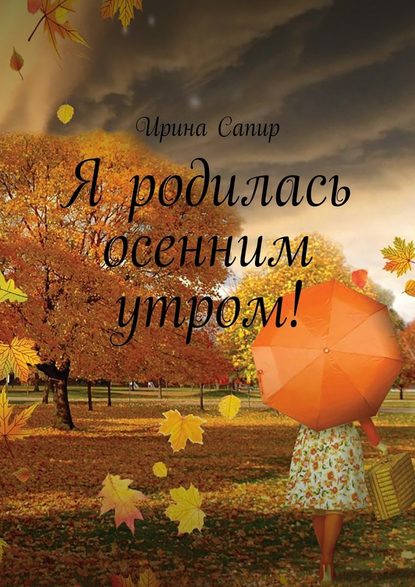 Я родилась осенним утром! - Ирина Сапир