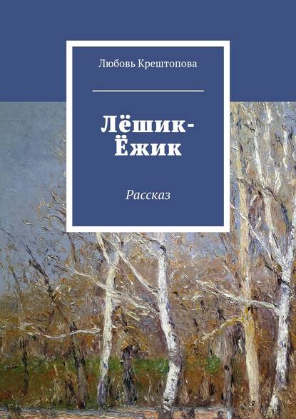 Лёшик-Ёжик. Рассказ - Любовь Крештопова