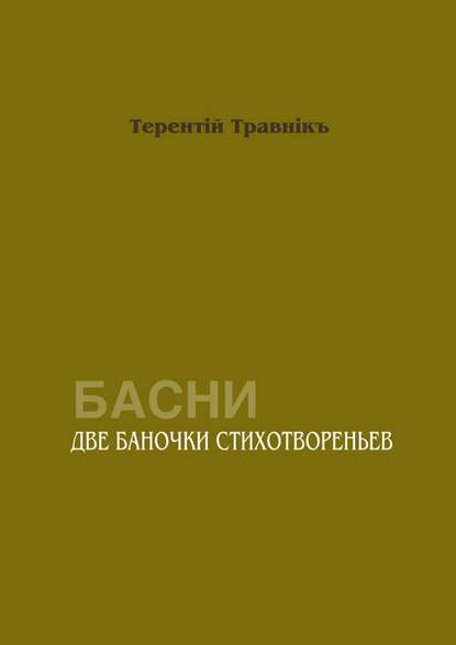 Две баночки стихотвореньев. Басни — Терентiй Травнiкъ