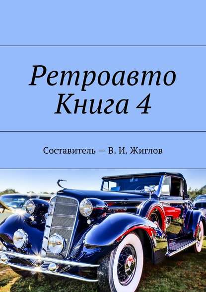 Ретроавто. Книга 4 - В. И. Жиглов