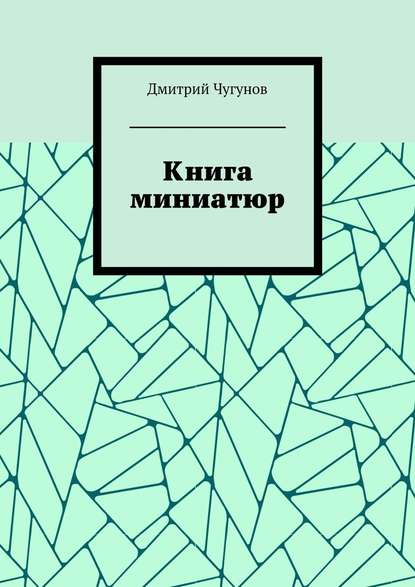 Книга миниатюр - Дмитрий Чугунов