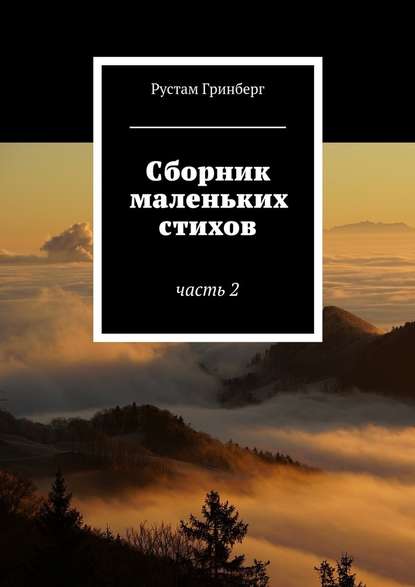 Сборник маленьких стихов. Часть 2 - Рустам Гринберг