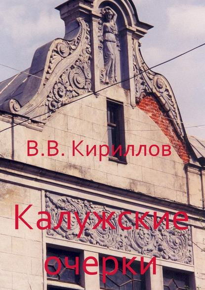 Калужские очерки — Василий Владимирович Кириллов