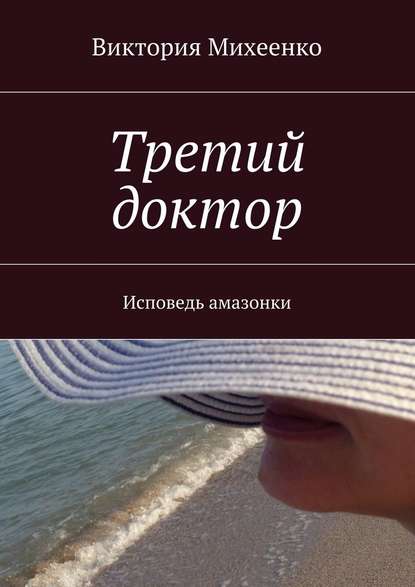 Третий доктор. Исповедь амазонки - Виктория Михеенко