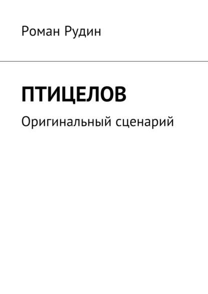 Птицелов. Оригинальный сценарий - Роман Валерьевич Рудин