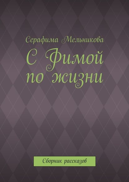 С Фимой по жизни. Сборник рассказов - Серафима Мельникова