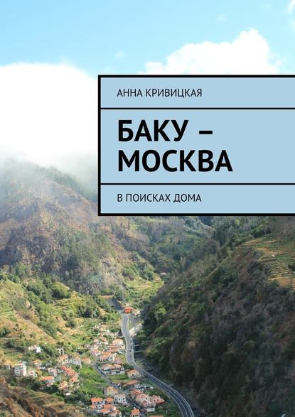 Баку – Москва. В поисках дома - Анна Александровна Кривицкая