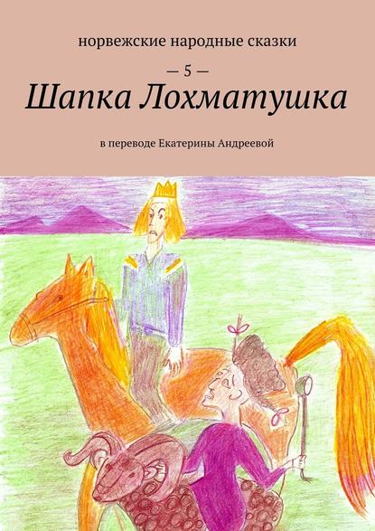 Шапка Лохматушка. В переводе Екатерины Андреевой - Екатерина Евгеньевна Андреева