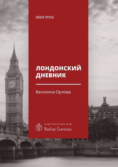 Лондонский дневник. Вместо автоэтнографии - Василина Орлова