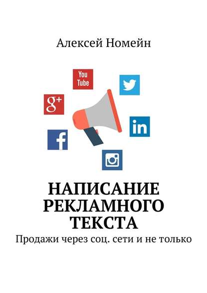 Написание рекламного текста. Продажи через соц. сети и не только — Алексей Номейн