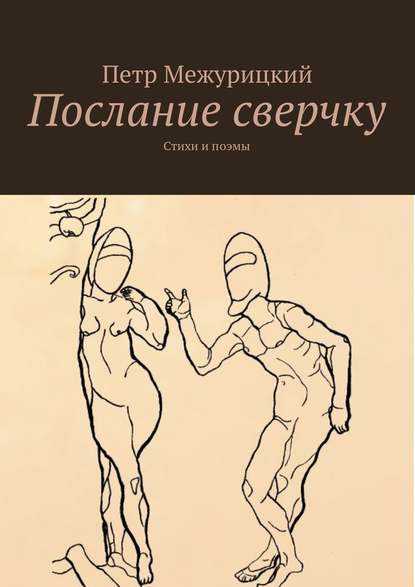 Послание сверчку. Стихи и поэмы - Петр Межурицкий