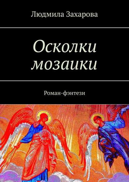 Осколки мозаики. Роман-фэнтези — Людмила Захарова