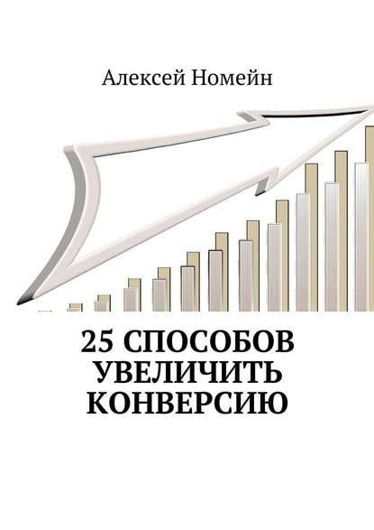 25 способов увеличить конверсию — Алексей Номейн