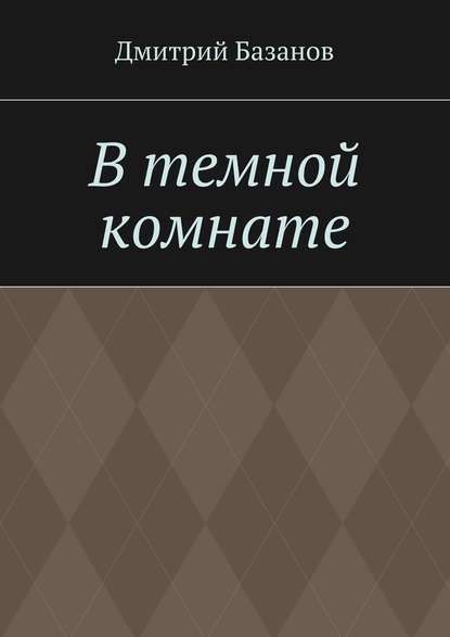 В темной комнате — Дмитрий Базанов