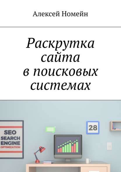 Раскрутка сайта в поисковых системах - Алексей Номейн