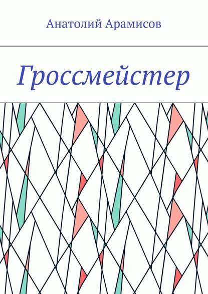 Гроссмейстер - Анатолий Арамисов