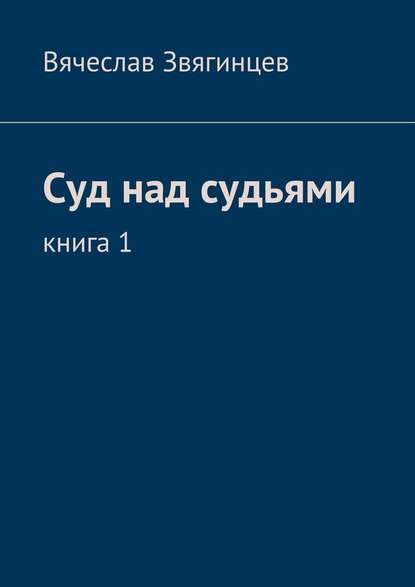 Суд над судьями. Книга 1 - Вячеслав Звягинцев