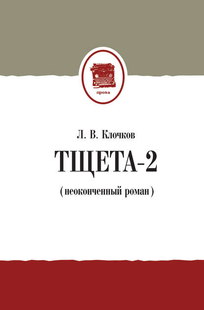 Тщета-2 (неоконченный роман) — Лев Клочков