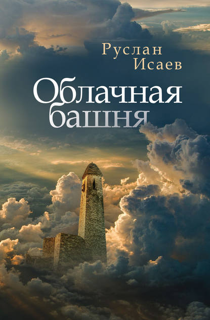 Облачная башня (сборник) - Руслан Исаев