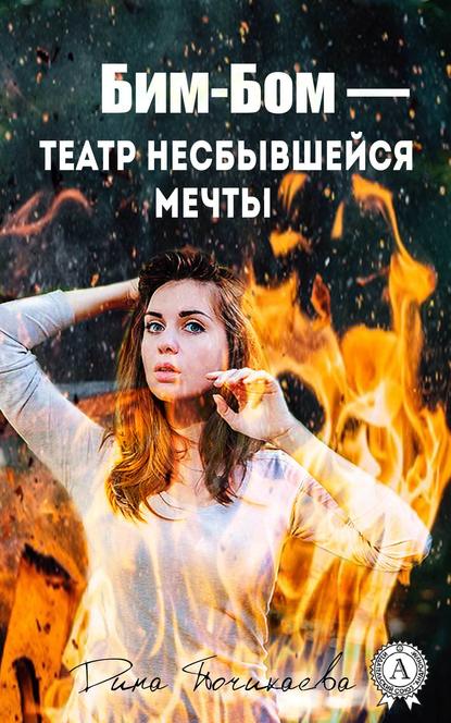 Бим-Бом – театр несбывшейся мечты - Дина Почикаева