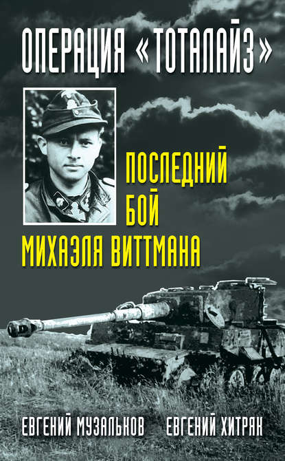 Операция «Тоталайз». Последний бой Михаэля Виттмана - Евгений Хитряк