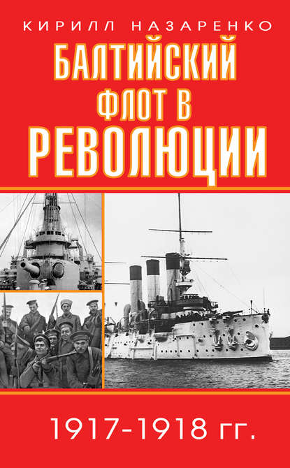 1917. К 100-летию Великой революции - 