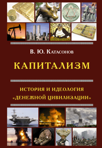 Капитализм. История и идеология «денежной цивилизации» - Валентин Юрьевич Катасонов