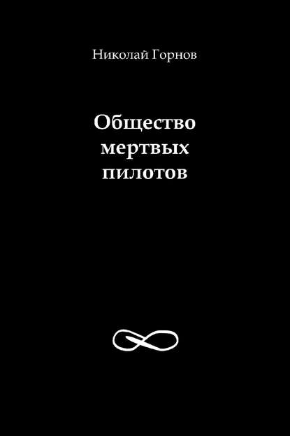 Общество мертвых пилотов - Николай Горнов