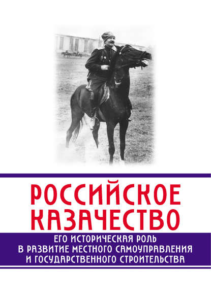 Российское казачество. Его историческая роль в развитии местного самоуправления и государственного строительства — Сергей Минутин