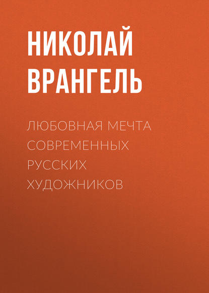 Любовная мечта современных русских художников - Николай Врангель