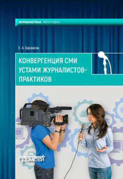 Конвергенция СМИ устами журналистов-практиков - Екатерина Андреевна Баранова