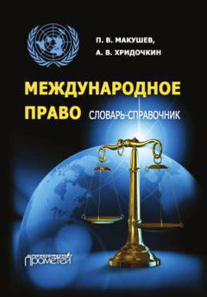 Международное право. Словарь-справочник - Андрей Хридочкин