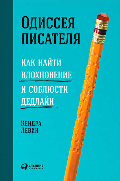 Одиссея писателя: Как найти вдохновение и соблюсти дедлайн - Кендра Левин