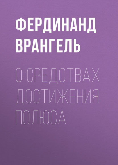 О средствах достижения полюса - Фердинанд Врангель