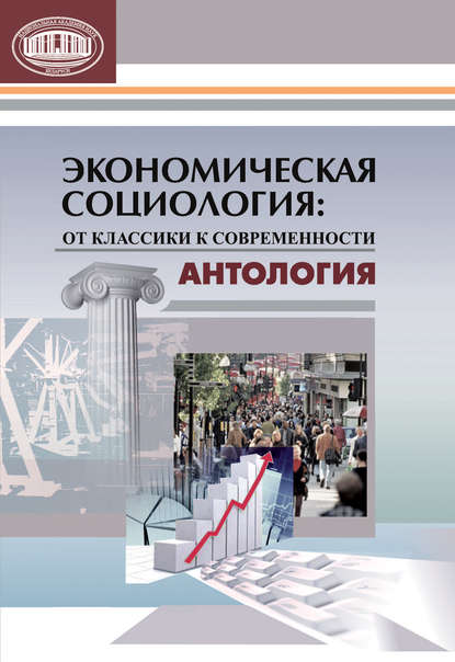 Экономическая социология: от классики к современности. Антология — Группа авторов