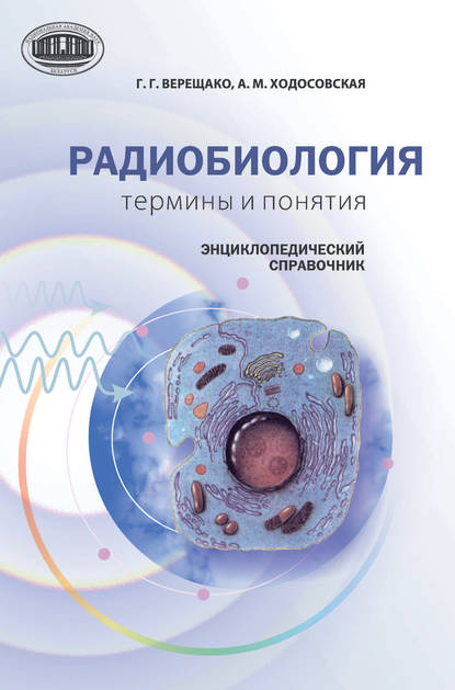 Радиобиология: термины и понятия. Энциклопедический справочник - Г. В. Верещако