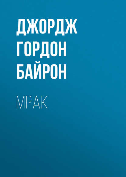 Мрак - Джордж Гордон Байрон