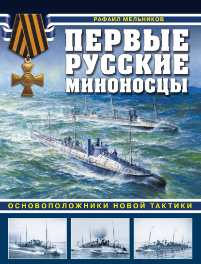 Первые русские миноносцы. Основоположники новой тактики — Рафаил Мельников