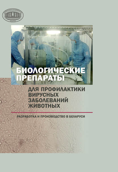 Биологические препараты для профилактики вирусных заболеваний животных - Н. А. Ковалев