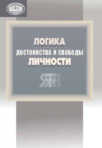 Логика достоинства и свободы личности - Группа авторов