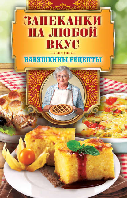 Запеканки на любой вкус - Гера Треер