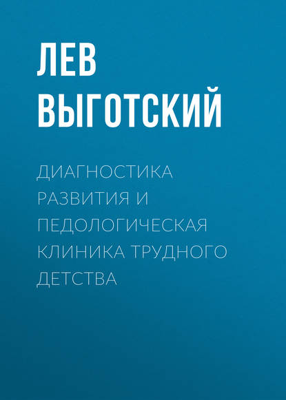 Диагностика развития и педологическая клиника трудного детства — Лев Семенович Выготский